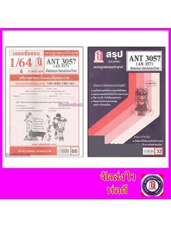 ชีทราม ANT3057 (AN357) สังคมและวัฒนธรรมไทย sheetandbook