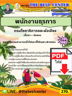 (ไฟล์ดาวโหลด) คู่มือเตรียมสอบ พนักงานธุรการ กรมโยธาธิการและผังเมือง ปี66 เนื้อหา+แนวข้อสอบพร้อมเฉลย PKE4250