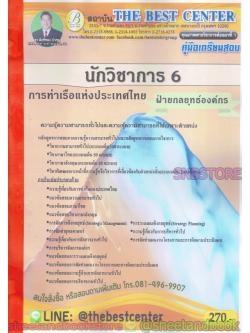 คู่มือแนวข้อสอบ นักวิชาการ 6 การท่าเรือแห่งประเทศไทย ฝ่ายกลยทธ์องค์การ PK1956