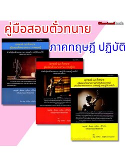 (แถมปกใส) เอกซ์เรย์ คู่มือสอบตัวทนายความ ภาคทฤษฎี ภาคปฏิบัติ ตั๋วปี ของสภาทนายความ ร่างคำฟ้องคดีแพ่ง อาญา TBK1208 พิเชฐโพธิวิจิตร