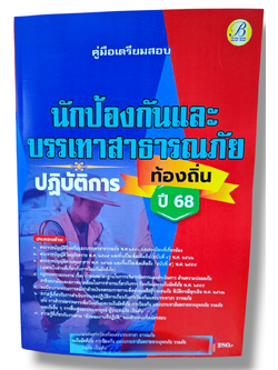 (ปี68) คู่มือเตรียมสอบ นักป้องกันและบรรเทาสาธารณภัยปฏิบัติการ กรมส่งเสริมการปกครองท้องถิ่น ปี68 PK2198 sheetandbook