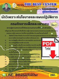(ไฟล์ดาวโหลด) PDF คู่มือเตรียมสอบ นักวิเคราะห์นโยบายและแผนปฏิบัติการ กรมกิจการเด็กและเยาวชน ปี67 PKE4641