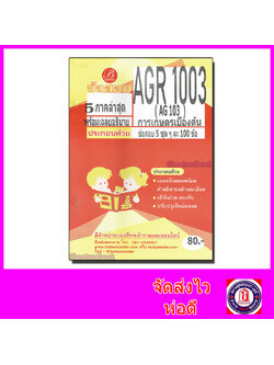 ชีทราม ข้อสอบ AGR1003 ( AG103 ) การเกษตรเบื้องต้น (ข้อสอบปรนัย) Sheetandbook PKS0092