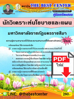 (ไฟล์ดาวโหลด) คู่มือเตรียมสอบ นักวิเคราะห์นโยบายและแผน มหาวิทยาลัยราชภัฏนครราชสีมา ปี66 เนื้อหา+แนวข้อสอบพร้อมเฉลย PKE4357