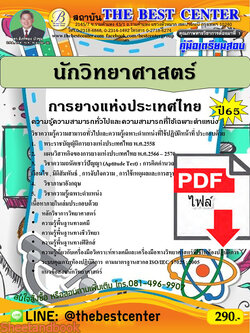 (ไฟล์ดาวโหลด) คู่มือเตรียมสอบ นักวิทยาศาสตร์ การยางแห่งประเทศไทย ปี65 PKE3346