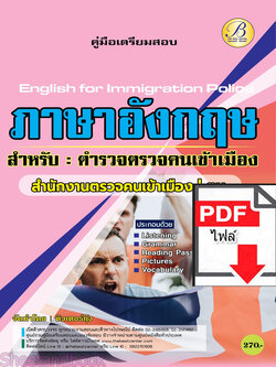 (ไฟล์ดาวโหลด) คู่มือเตรียมสอบ ภาษาอังกฤษสำหรับตำรวจตรวจคนเข้าเมือง ตม. ปี66 PKE3865