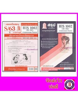 ชีทราม HIS1002 (HI102) อารยธรรมตะวันออก Sheetandbook