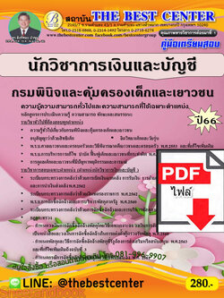 (ไฟล์ดาวโหลด) คู่มือเตรียมสอบ นักวิชาการเงินและบัญชี กรมพินิจและคุ้มครองเด็กและเยาวชน ปี66 PKE3861