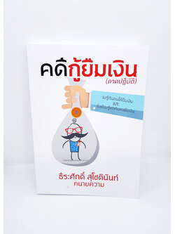 (แถมฟรีปกใส) คดีกู้ยืมเงิน (ภาคปฏิบัติ) TBK0889 ธีระศักดิ์ สุโชตินันท์ sheetandbook ALX