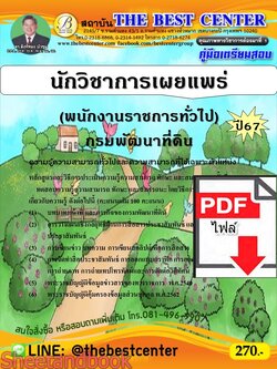 (ไฟล์ดาวโหลด) PDF คู่มือเตรียมสอบ นักวิชาการเผยแพร่ (พนักงานราชการทั่วไป) กรมพัฒนาที่ดิน ปี67 PKE4968