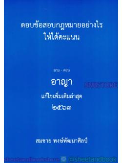 (แถมฟรีปกใส) ตอบข้อสอบกฎหมายอย่างไร ให้ได้คะแนน ถาม-ตอบ อาญา แก้ไขเพิ่มเติมล่าสุด TBK0377 sheetandbook ALX