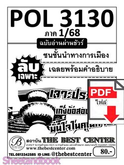 (ไฟล์ดาวโหลด) ชีทราม ข้อสอบ POL3130 ชนชั้นนำทางการเมือง Sheetandbook PKES0055