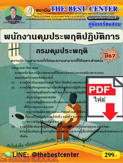 (ไฟล์ดาวโหลด) PDF พนักงานคุมประพฤติปฏิบัติการ กรมคุมประพฤติ ปี67 PKE4807