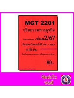ชีทราม ข้อสอบ MGT2201 จริยธรรมทางธุรกิจ (อัตนัย) Sheetandbook SR0044