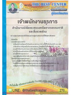 คู่มือแนวข้อสอบ เจ้าพนักงานธุรการ สำนักงานปลัดกระทรวงทรัพยากรธรรมชาติและสิ่งแวดล้อม ความรู้ความสามารถทั่วไปและเฉพาะตำแหน่ง PK1953