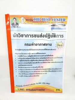 ( ปี 2565 ) คู่มือเตรียมสอบ นักวิชาการขนส่งปฏิบัติการ กรมท่าอากาศยาน ปี 65 PK2530 Sheetandbook