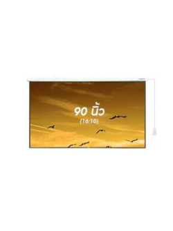 จอรับภาพโปรเจคเตอร์ แบบมอเตอร์ไฟฟ้า ยี่ห้อ Vertex ขนาดทแยงมุม 90 นิ้ว (16:10) Matt white