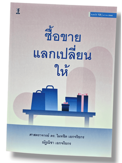 (แถมปกใส) คำอธิบาย ซื้อขาย แลกเปลี่ยน ให้ พิมพ์ครั้งที่ 13 ไผทชิต เอกจริยกร TBK0930 sheetandbook