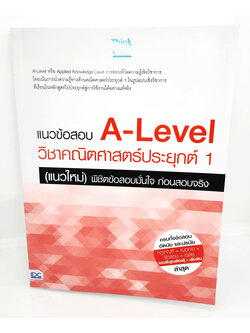 หนังสือ แนวข้อสอบ A-Level วิชาคณิตศาสตร์ประยุกต์ 1 (แนวใหม่) พิชิตข้อสอบมั่นใจ ก่อนสอบจริง TBY0141 sheetandbook