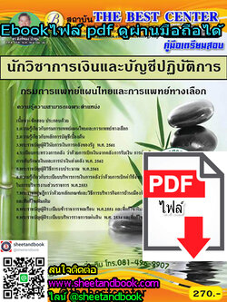 (ไฟล์ดาวโหลด) คู่มือเตรียมสอบ นักวิชาการเงินและบัญชีปฏิบัติการ กรมการแพทย์แผนไทยและการแพทย์ทางเลือก PKE1155