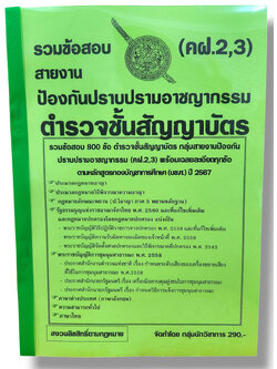 รวมข้อสอบ ตำรวจชั้นสัญญาบัตร คฝ.2,3 สายงานป้องกันปราบปรามอาชญากรรม ข้อสอบ 800 ข้อ พร้อมเฉลย ปี67 KTS0786 sheetandbook