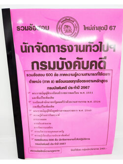 (ปี2567) รวมข้อสอบ นักจัดการงานทั่วไป กรมบังคับคดี ข้อสอบ 600 ข้อพร้อมเฉลย KTS0727 sheetandbook