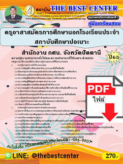 (ไฟล์ดาวโหลด) คู่มือเตรียมสอบ ครูอาสาสมัครการศึกษานอกโรงเรียนประจำสถาบันศึกษาปอเนาะ สำนักงาน กศน. จังหวัดปัตตานี ปี65 PKE3421
