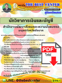 (ไฟล์ดาวโหลด) คู่มือแนวข้อสอบ นักวิชาการเงินและบัญชี สำนักงานพัฒนาสังคมและความมั่นคงของมนุษย์จังหวัดชัยนาท ปี 2563 PKE1792