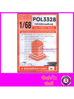 ชีทราม ข้อสอบ POL3328 (PA340) การวางแผนทรัพยากรมนุษย์ในภาครัฐ (อัตนัย) Sheetandbook PFT0028