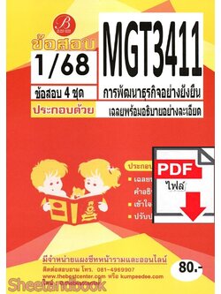 (ไฟล์ดาวโหลด) ชีทราม ข้อสอบ MGT3411 การพัฒนาธุรกิจอย่างยั่งยืน Sheetandbook PKES0374