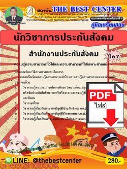 (ไฟล์ดาวโหลด) PDF คู่มือเตรียมสอบ นักวิชาการประกันสังคม สำนักงานประกันสังคม ปี67 PKE4622