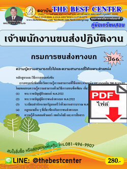 (ไฟล์ดาวโหลด) คู่มือเตรียมสอบ เจ้าพนักงานขนส่งปฏิบัติงาน กรมการขนส่งทางบก ปี66 เนื้อหา+แนวข้อสอบ พร้อมเฉลย PKE4453