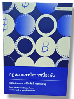 (แถมปกใส) กฎหมายภาษีอากรเบื้องต้น พิมพ์ครั้งที่ 3 วิมพัทธ์ ราชประดิษฐ์ TBK0915 sheetandbook