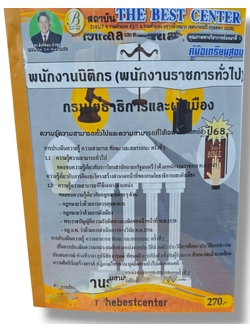 (ปี68) คู่มือเตรียมสอบ พนักงานนิติกร (พนักงานราชการทั่วไป) กรมโยธาธิการและผังเมือง ปี68 PK2542 Sheetandbook