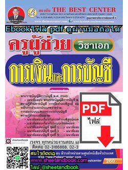 (ไฟล์ดาวโหลด) คู่มือเตรียมสอบ ครูผู้ช่วย วิชาเอก การเงินและการบัญชี PKE0272