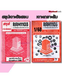 ชีทราม RAM1103 ภาษาไทยเพื่อการสื่อสารในการทำงาน (ข้อสอบปรนัย) Sheetandbook PERFECT