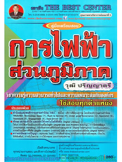 คู่มือแนวข้อสอบ วิชาความรู้ความสามารถทั่วไปและความเหมาะสมกับองค์กร ระดับปริญญา การไฟฟ้าส่วนภูมิภาค PK1965