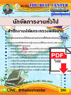 (ไฟล์ดาวโหลด) คู่มือเตรียมสอบ นักจัดการงานทั่วไป สำนักงานปลัดกระทรวงพลังงาน ปี66 เนื้อหา+แนวข้อสอบ พร้อมเฉลย PKE4482