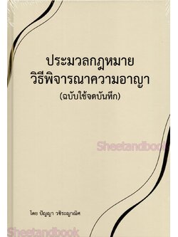 (แถมปก) ประมวลกฎหมายวิธีพิจารณาความอาญา ฉบับใช้จดบันทึก ปัญญา วชิระญาณิศ TBK1256 sheetandbook ALX