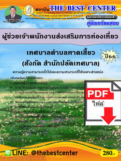 (ไฟล์ดาวโหลด) คู่มือเตรียมสอบ ผู้ช่วยเจ้าพนักงานส่งเสริมการท่องเที่ยว เทศบาลตำบลหาดเสี้ยว (สังกัด สำนักปลัดเทศบาล) ปี66 PKE3654