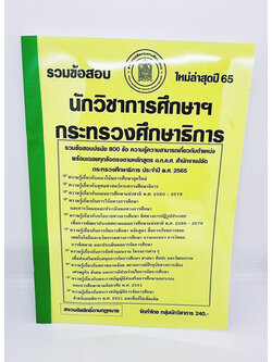 ( ปี 2565 ) คู่มือเตรียมสอบ นักวิชาการศึกษา กระทรวงศึกษาธิการ รวมข้อสอบ 800 ข้อพร้อมเฉลย KTS0670 Sheetandbook