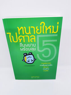 ทนายใหม่ไปศาล 5 สืบพยาน พร้อมลุย TBK0740 sheetandbook ALX