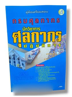 (ปี68) คู่มือเตรียมสอบ นักวิชาการศุลกากรปฏิบัติการ กรมศุลกากร ปี68 PK2066 sheetandbook