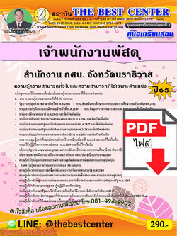 (ไฟล์ดาวโหลด) คู่มือเตรียมสอบ เจ้าพนักงานพัสดุ สำนักงาน กศน. จังหวัดนราธิวาส ปี65 PKE3546