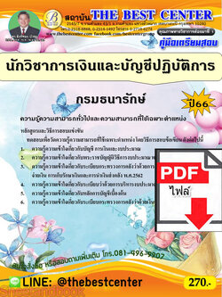 (ไฟล์ดาวโหลด) คู่มือเตรียมสอบ นักวิชาการเงินและบัญชีปฏิบัติการ กรมธนารักษ์ ปี66 PKE3657