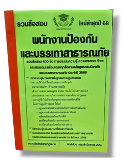 (ปี 68) คู่มือเตรียมสอบ รวมข้อสอบ 600 ข้อ พนักงานป้องกันและบรรเทาสาธารณภัย กรมป้องกันและบรรเทาสาธารณภัย KTS0676 Sheetandbook