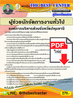 (ไฟล์ดาวโหลด) คู่มือสอบ ผู้ช่วยนักจัดการงานทั่วไป องค์การบริหารส่วนจังหวัดปทุมธานี ปี64 PKE2606