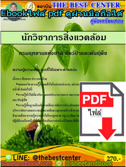 (ไฟล์ดาวโหลด) คู่มือสอบ แนวข้อสอบ นักวิชาการสิ่งแวดล้อม กรมอุทยานแห่งชาติ สัตว์ป่าและพันธุ์พืช PKE1427