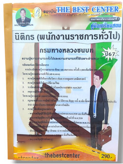 (ปี67) คู่มือเตรียมสอบ นิติกร (พนักงานราชการทั่วไป) กรมทางหลวงชนบท ปี67 PK2282 sheetandbook
