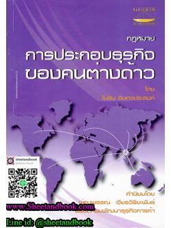 กฎหมาย การประกอบธุรกิจของคนต่างด้าว TBK0435